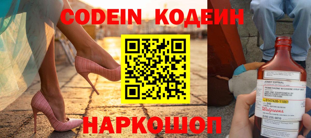 Кодеин напиток Lean (лин)  Вход с VPN  Батайск 